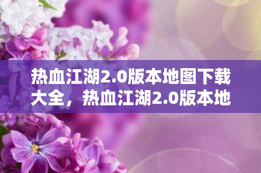 0版本地图下载全攻略图片