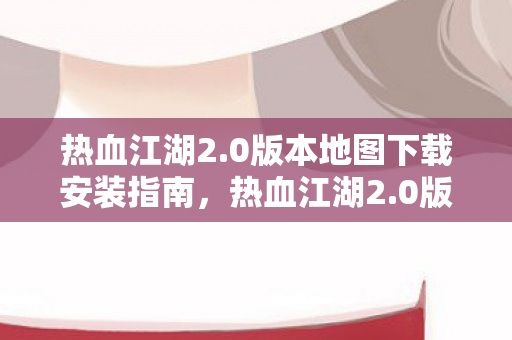 0版本地图下载安装全攻略图片