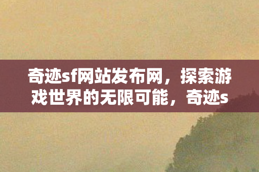 探索游戏世界的无限可能图片
