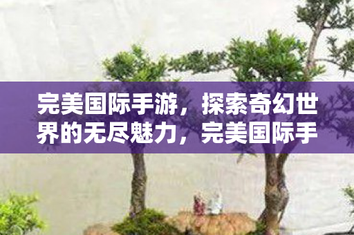 探索奇幻世界的无尽魅力图片