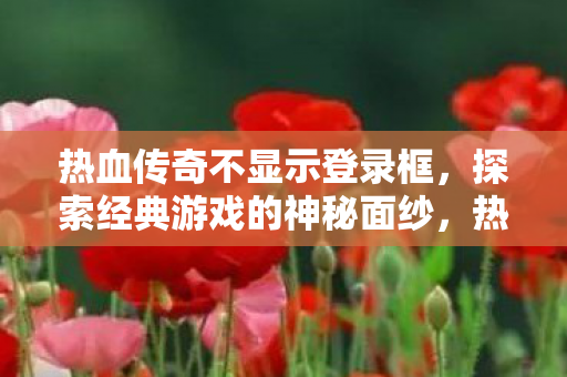探索经典游戏的神秘面纱图片