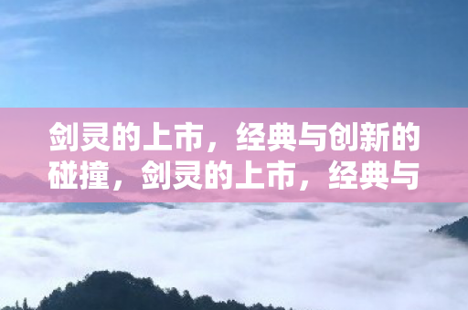 经典与创新的碰撞图片