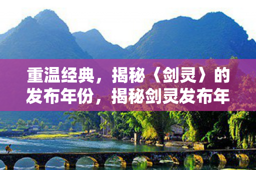 揭秘剑灵发布年份图片