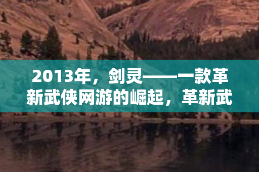 一款革新武侠网游的崛起图片