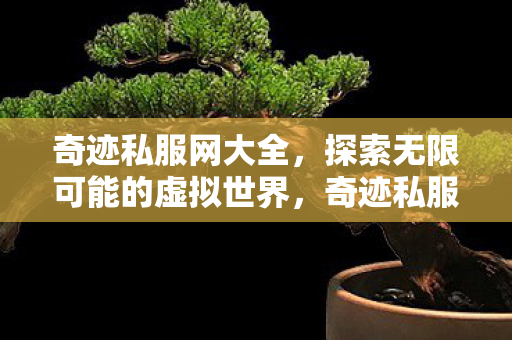 探索无限可能的虚拟世界图片
