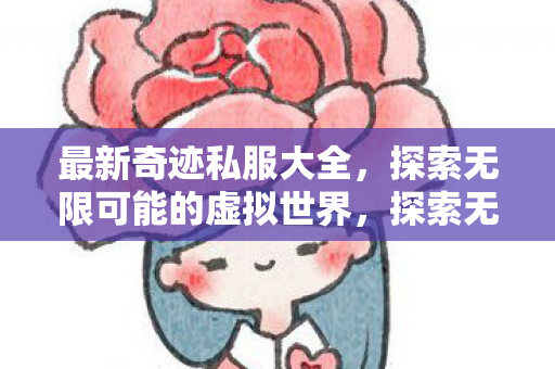探索无限可能的虚拟世界图片