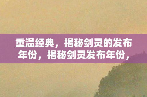 揭秘剑灵的发布年份图片
