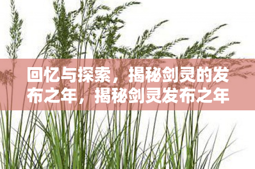 揭秘剑灵的发布之年图片