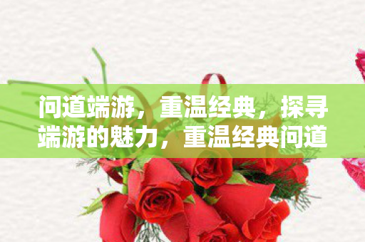 重温经典问道端游图片