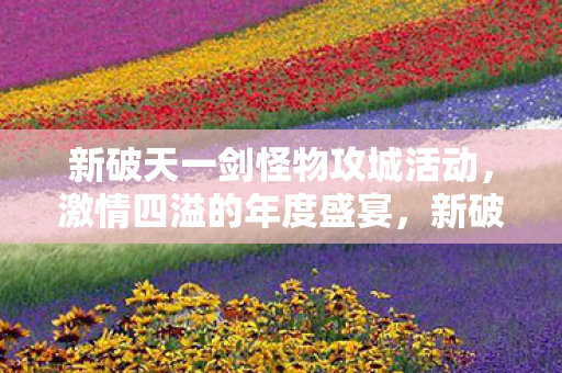 新破天一剑怪物攻城活动图片