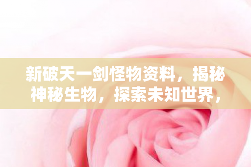 揭秘新破天一剑神秘怪物图片