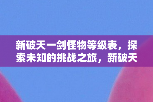 新破天一剑怪物等级表图片