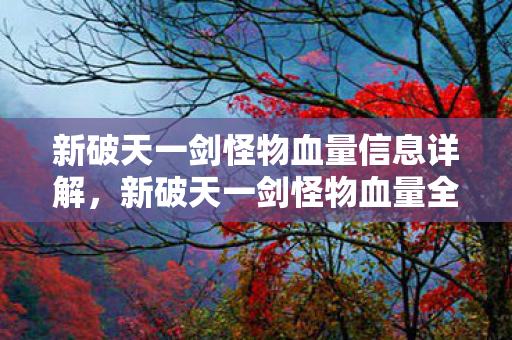 新破天一剑怪物血量信息详解图片