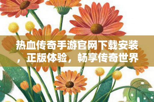 热血传奇手游官网下载安装图片