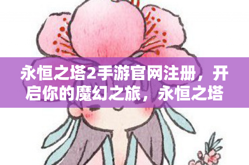 永恒之塔2手游官网注册图片