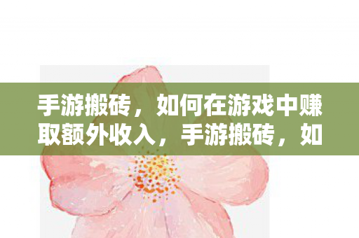 如何在游戏中赚取额外收入图片