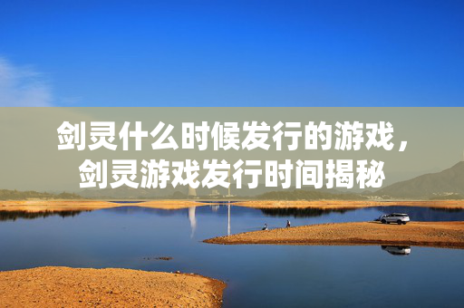 剑灵什么时候发行的游戏图片