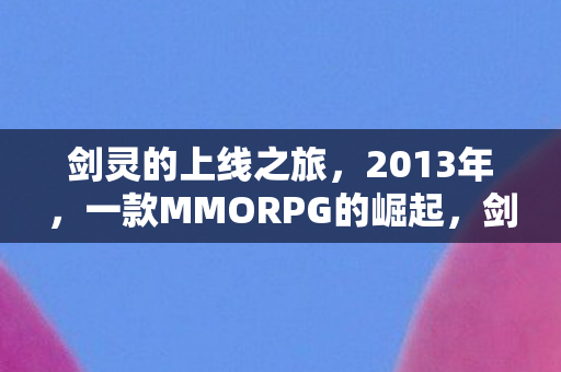 2013年MMORPG的崛起图片