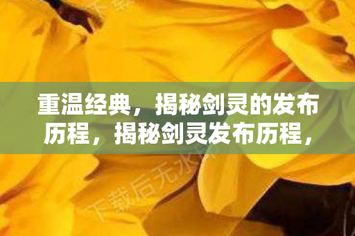 揭秘剑灵的发布历程图片