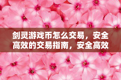 如何在剑灵游戏中买卖游戏币图片