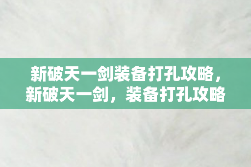 新破天一剑装备打孔攻略图片