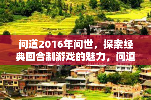 探索经典回合制游戏的魅力图片