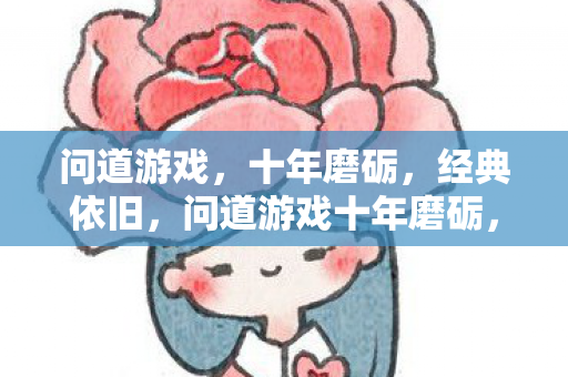 问道游戏十年磨砺图片