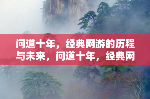 经典网游的历程与未来展望图片