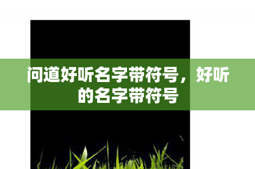 问道好听名字带符号图片