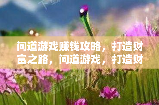 打造财富之路的赚钱攻略图片