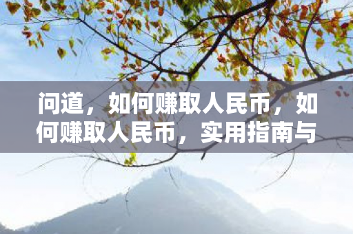 如何赚取人民币图片