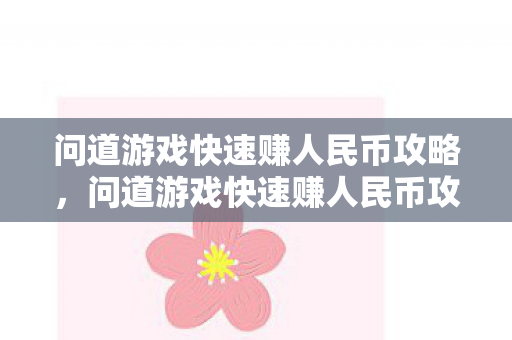 问道游戏快速赚人民币攻略,问道游戏快速赚人民币攻略,轻松赚取游戏币 问道游戏快速赚人民币攻略,问道游戏快速赚人民币攻略,轻松赚取游戏币