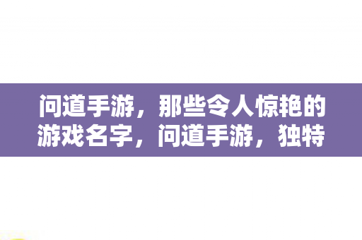 那些令人惊艳的游戏名字图片