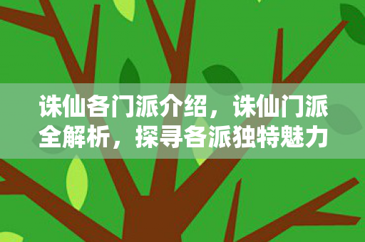 诛仙各门派介绍,诛仙门派全解析,探寻各派独特魅力 诛仙各门派介绍,诛仙门派全解析,探寻各派独特魅力