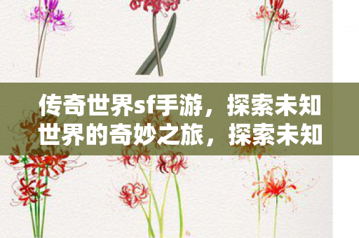 探索未知世界的奇妙之旅图片