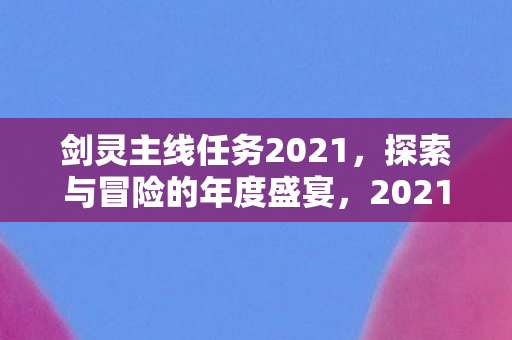 剑灵主线任务2021图片