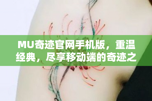 MU奇迹官网手机版,重温经典,尽享移动端的奇迹之旅,MU奇迹手游,重温经典奇迹之旅,尽享移动端冒险体验 MU奇迹官网手机版,重温经典,尽享移动端的奇迹之旅,MU奇迹手游,重温经典奇迹之旅,尽享移动端冒险体验