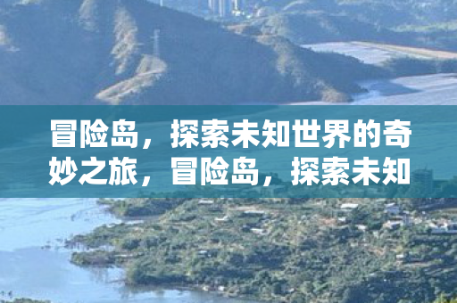 探索未知世界的奇妙之旅图片