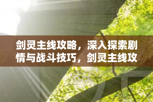 深入探索剧情与战斗技巧图片