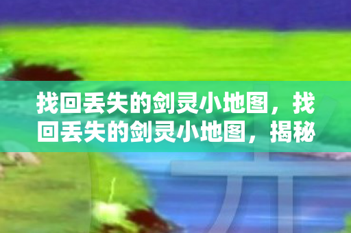 找回丢失的剑灵小地图图片