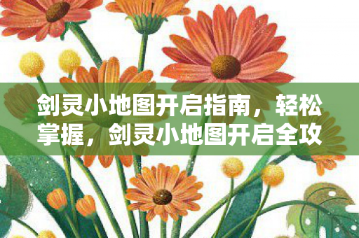 剑灵小地图开启全攻略图片
