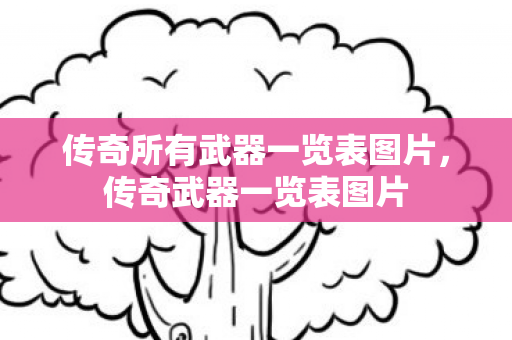 传奇所有武器一览表图片，传奇武器一览表图片