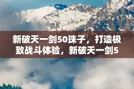 新破天一剑50珠子图片