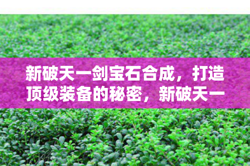 新破天一剑宝石合成图片