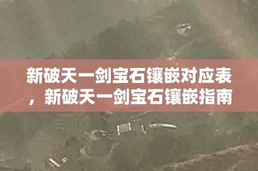 新破天一剑宝石镶嵌对应表图片