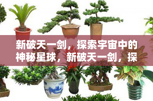 探索宇宙中的神秘星球图片
