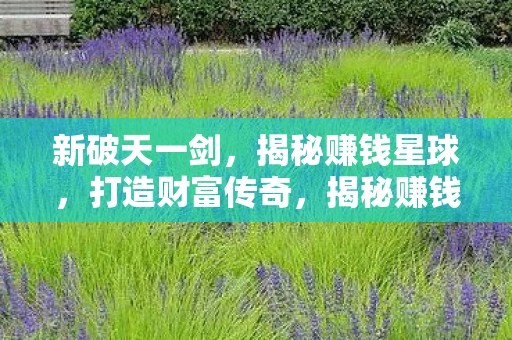 新破天一剑打造财富传奇图片