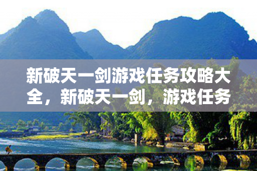 新破天一剑游戏任务攻略大全图片