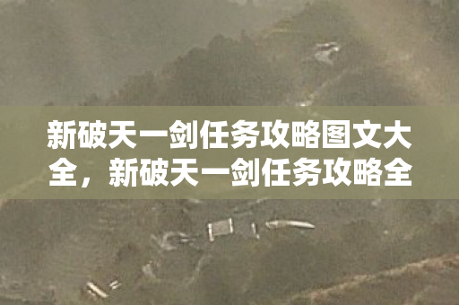 新破天一剑任务攻略图文大全图片