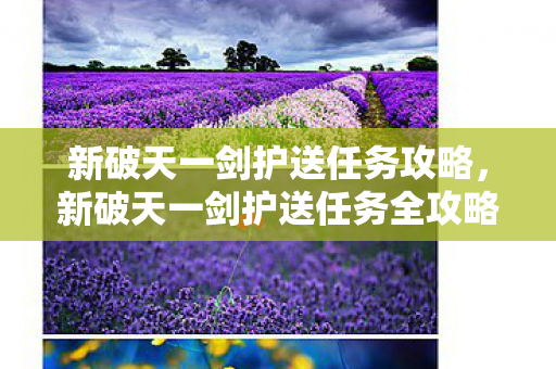新破天一剑护送任务全攻略图片